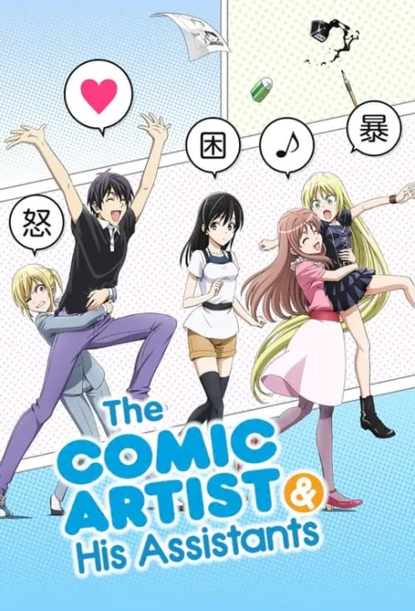 Mangaka-san to Assistant-san to (TV Series 2014-2014) — The Movie Database (TMDB)